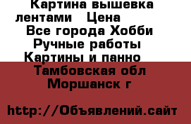 Картина вышевка лентами › Цена ­ 3 000 - Все города Хобби. Ручные работы » Картины и панно   . Тамбовская обл.,Моршанск г.